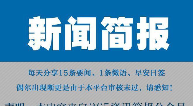 快讯最新消息提供，掌握时事动态的窗口