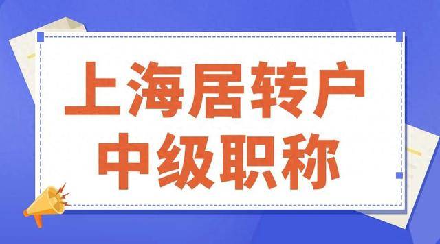 上海中级职称落户最新政策解读