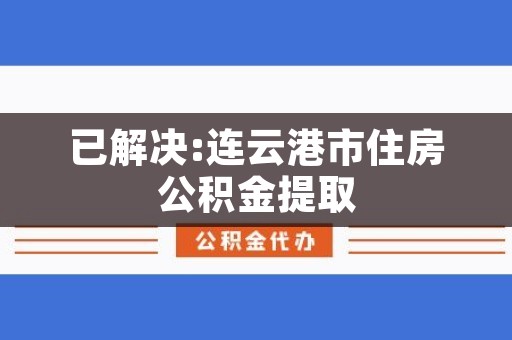 连云港买房政策最新解读