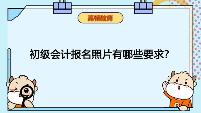 最新初会报名照片要求详解